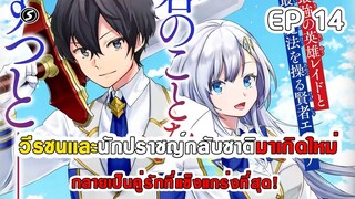 สปอยมังงะ - วีรชนเเละนักปราชญ์กลับชาติมาเกิดใหม่ ตอนที่ 14