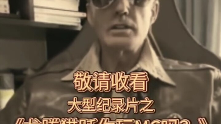 Large-scale documentary "Dragon and Cat Leap, Do You Play MC?" (Bullet screen error correction)