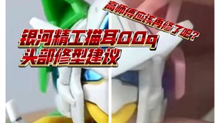 最新，银河精工西亚猫耳头部模具的问题！如果修模了效果会好很多！