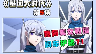 全民进化基因时代开启!男主给美女教授当贴身跟班快乐不已！