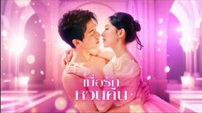 เมื่อรัก หวนคืน