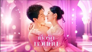 เมื่อรัก หวนคืน