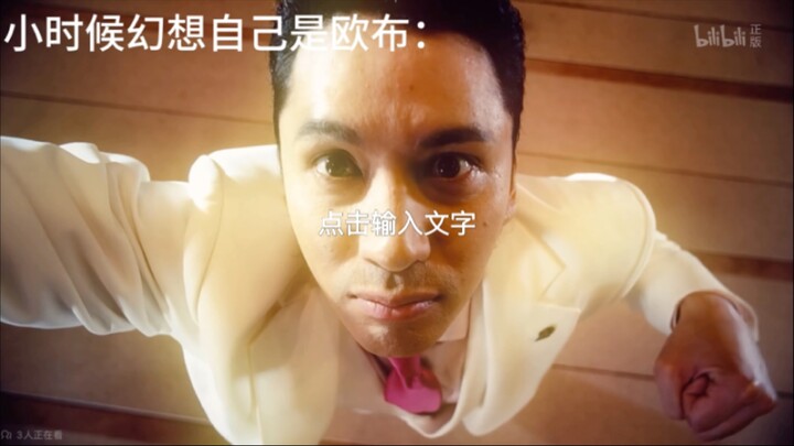 小时候幻想自己是欧布的你