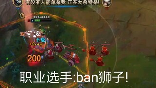 职业选手:ban狮子!
