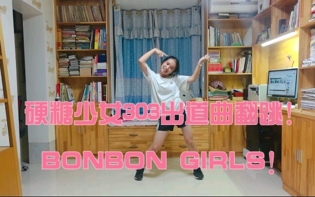 【点三口】翻跳硬糖少女出道曲BONBON GIRLS / 若是速扒一个半小时的成果会如何？