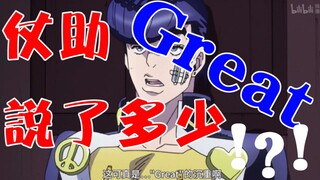 【JOJO的奇妙合集】你一定不知道仗助说了多少Greeeeeeat~