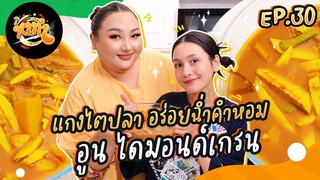 หาทำ EP.30 : แกงไตปลา อร่อยฉ่ำคำหอม "อูน ไดมอนด์เกรน" | จือปาก