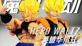 市面首款3.0素体悟吉塔！龙珠SHF第三方 魔契可动“英雄华尔兹”地狱悟吉塔测评 【宇晨北的模玩屋32】