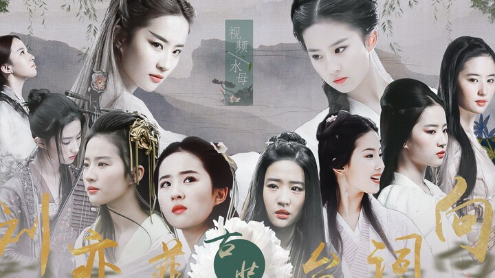刘亦菲高燃古装角色台词向 “细味人生的快乐种种。后人与你必有所得”