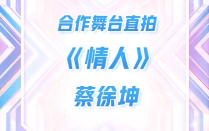 蔡徐坤《情人》舞蹈直拍-爱奇艺