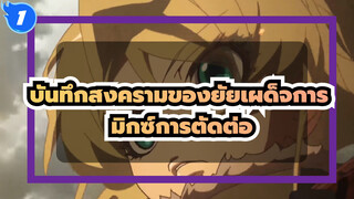 บันทึกสงครามของยัยเผด็จการ | มิกซ์การตัดต่อ_1