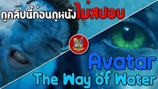 ดูคลิปนี้ก่อนดูหนัง Avatar The Way of Water [ #หนอนหนัง ]