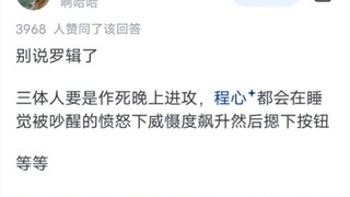 三体人进攻，罗辑没反应！三体人为什么不在罗辑睡觉的时候进攻地球？