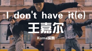 哥终于营业了咱也跟上！王嘉尔新歌《I don't have it》原创编舞「Kuma」