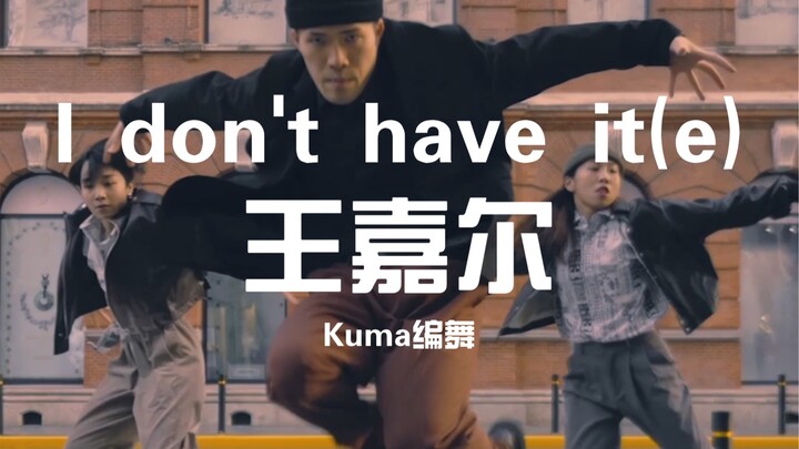 哥终于营业了咱也跟上！王嘉尔新歌《I don't have it》原创编舞「Kuma」