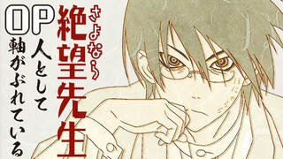 大槻ケンヂと絶望少女達 「人として軸がぶれている」 | さよなら絶望先生 | オープニング
