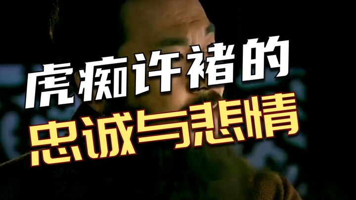 لقد كان Xu Chu حقًا رائعًا، إذ استحقّ حبّ تساو تساو! #مشاهد_مشهورة_من_فترة_الممالك_الثلاثة #قصص_شخصي