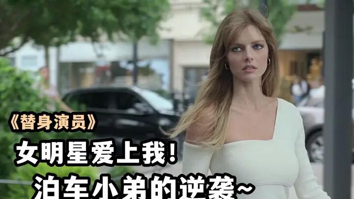 แกล้งเป็นแฟนหนุ่มของดาราสาว ละครหลอกๆ กลายเป็นจริง ภาพยนตร์คอมเมดี้สุดฮาเรื่องล่าสุด "นักแสดงตัวตายต