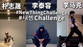 划人的new thing challenge 我的建议是会跳就多跳点