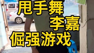 Shuaishou Dance Li Jia's Stubborn Game #Local Picks# Changchun #Changchun Okay Guide# Which Burger J