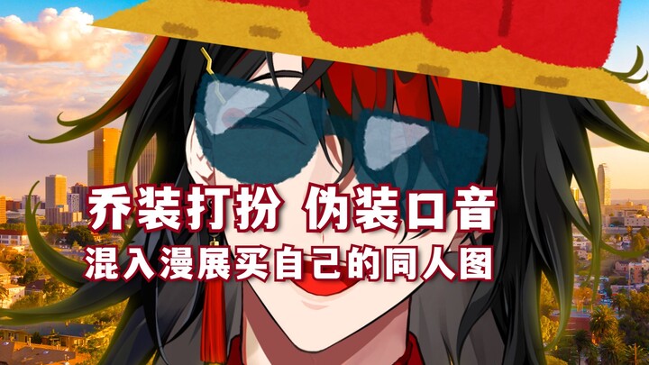 【Vox/切熟】在漫展伪装声音买下自己的同人图