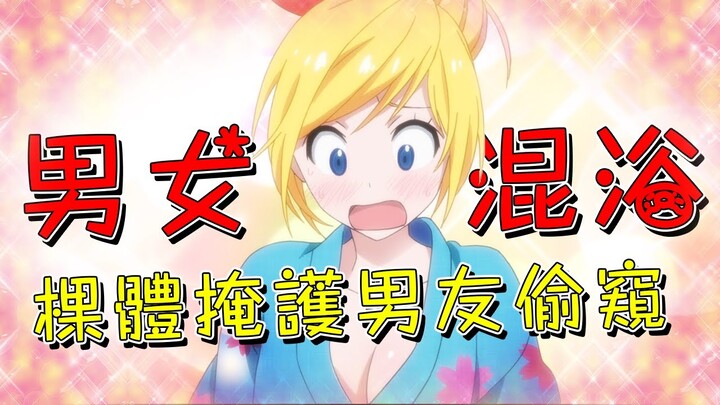 男主誤入女浴場大飽眼福！正牌女友還用赤身掩護！這樣的女人哪裡找？【米琪動漫研究所】