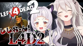 【L4D2】戦場デート！！ししおんで頑張るぞ！！【ホロライブ/紫咲シオン】