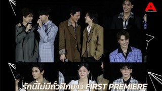 บรรยากาศในงาน “รักนี้ไม่มีถั่วฝักยาว FIRST PREMIERE” ก่อนร่วมดูตอนแรกด้วยกันก่อนใคร