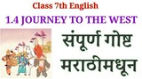 journey to the west in marathi explain | part 1 | 1.4 journey to the west | std 7th english