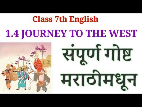 journey to the west in marathi explain | part 1 | 1.4 journey to the west | std 7th english