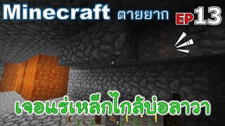 เจอแร่เหล็กไกล้บ่อลาวา minecraft ตายยาก Ep13 -Survivalcraft [พี่อู๊ด JUB TV]