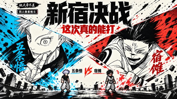 Tôi đã biến trận quyết chiến ở Shinjuku trong “Jujutsu Kaisen” thành một game đối kháng hai nhân vật