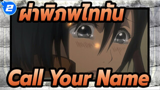 [ผ่าพิภพไททัน]  Call Your Name_2