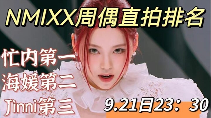 【อันดับยอดวิวไลฟ์สดรายสัปดาห์ของ NMIXX】มานเน่นำโด่ง! แฮวอนตามมาติดๆ