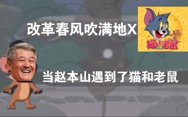 《猫和老鼠手游》改革春风吹满地