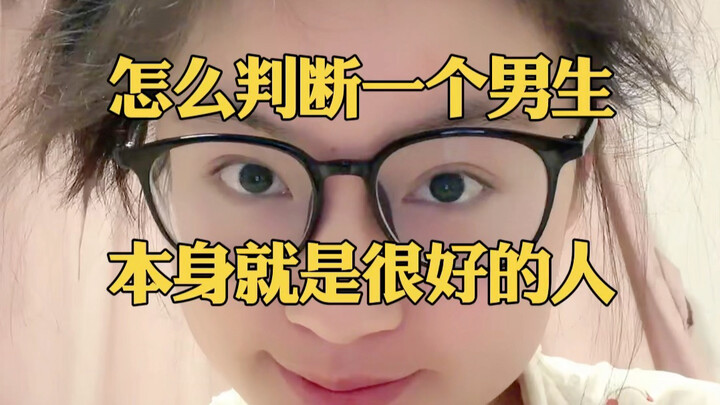 จะประเมินอย่างไรว่าผู้ชายคนหนึ่งเป็นคนดีโดยแท้?