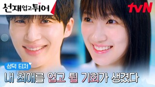 [성덕티저 FULL] 변우석♥김혜윤의 타임슬립 구원 로맨스! 내 최애를 업고 튈 기회가 생겼다🏃‍♀💙 #선재업고튀어 EP.0