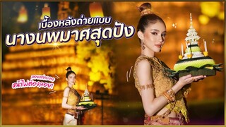 เบื้องหลังถ่ายแบบ 'นางนพมาศ' ลอยแค่กระทง หน้าต้องไม่ลอย!!! | Yoshi Rinrada