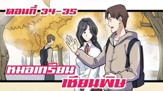 หมอเกรียน เซียนพิษ ตอนที่ 34-35