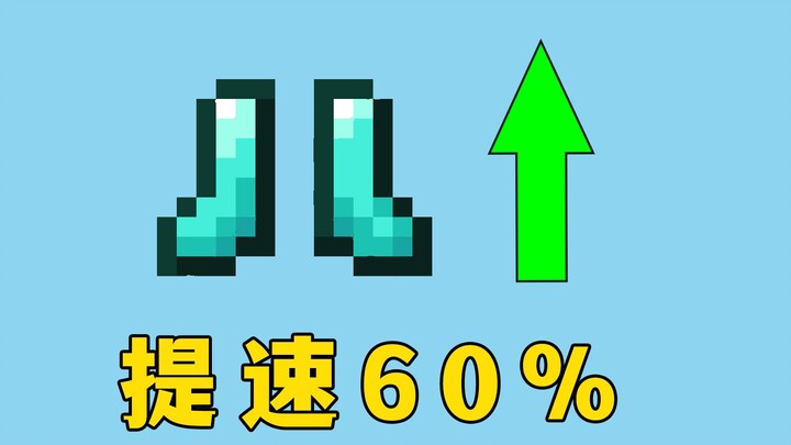 Minecraft: Meningkatkan kecepatan bergerak sebesar 60%, inilah sepatu lari super!