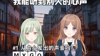 [MyGO] 我能听到别人的心声 #1 从内心发出的声音吗？