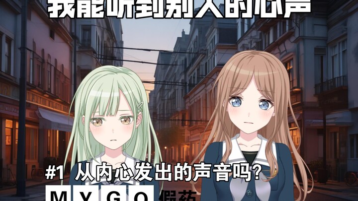 [MyGO] 我能听到别人的心声 #1 从内心发出的声音吗？