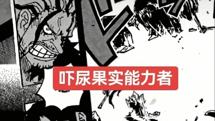 尿尿果实能力者洛克斯先过卡大炮