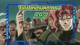 โจโจ้ ล่าข้ามศตวรรษ3/AMV
ตำนานนิรันดร์