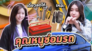 จากคุณหนูกลายช่างซ่อมรถ จนทำให้เธอโดน...!? #ladyso