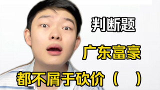 In-depth analysis of the difficult practice paper "How to Identify the Rich Friends in Guangdong 2"
