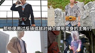 假面骑士中那些使用过(没长期用)反骑或敌对骑士腰带变身的主角们