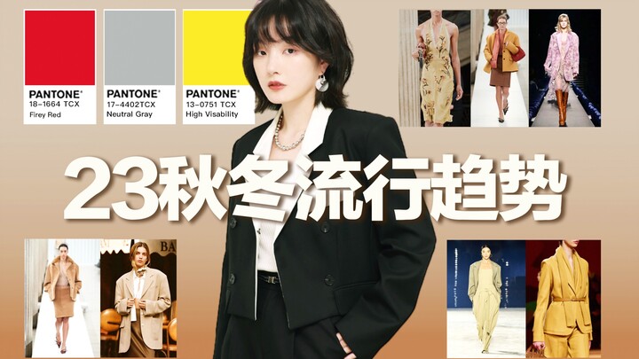 【2023 Fall/Winter Fashion Trends】How to Dress the Most Stylishly This Fall/Winter? Pantone Trend Col