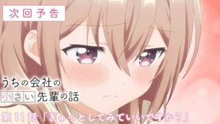 Uchi no Kaisha no Chiisai Senpai no Hanashi - Preview Episode 11