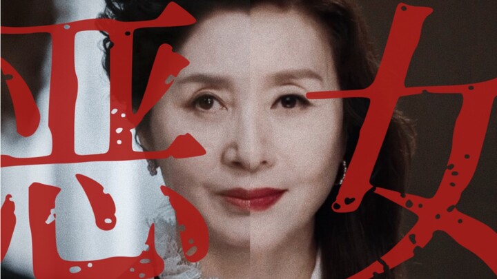 恶女混剪 | “欢迎来到我的地狱”